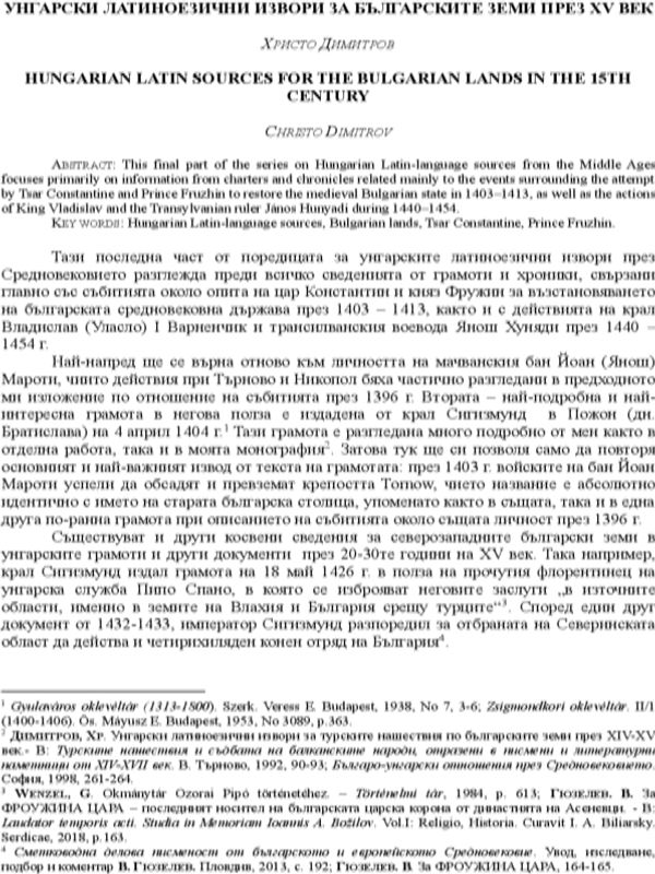 Унгарски латиноезични извори за българските земи през XV век