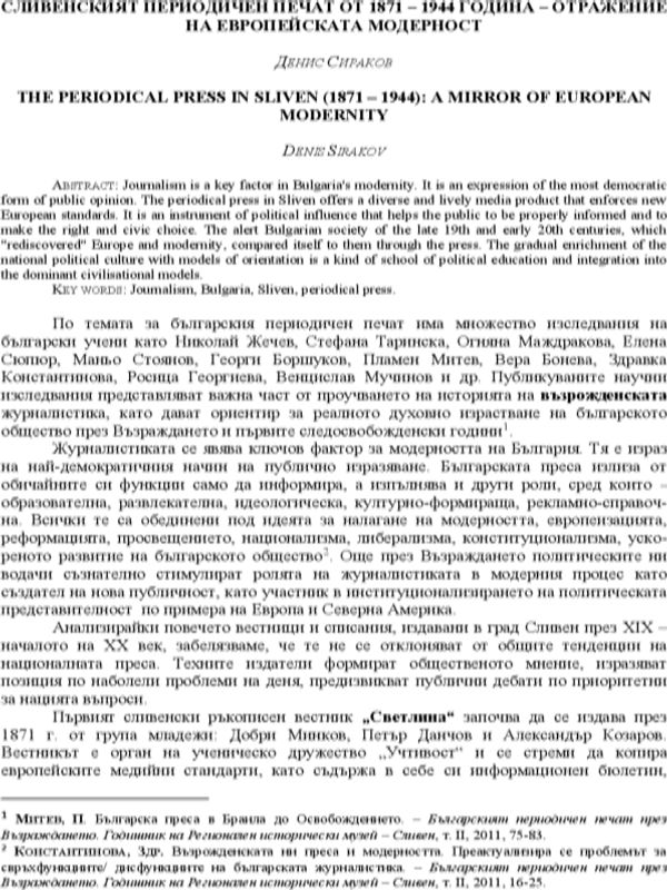 Сливенският периодичен печат от 1871 - 1944 година - отражение на европейската модерност