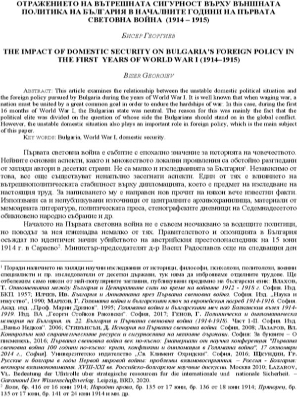 Отражението на вътрешната сигурност върху външната политика на България в началните години на Първата световна война (1914-1915)