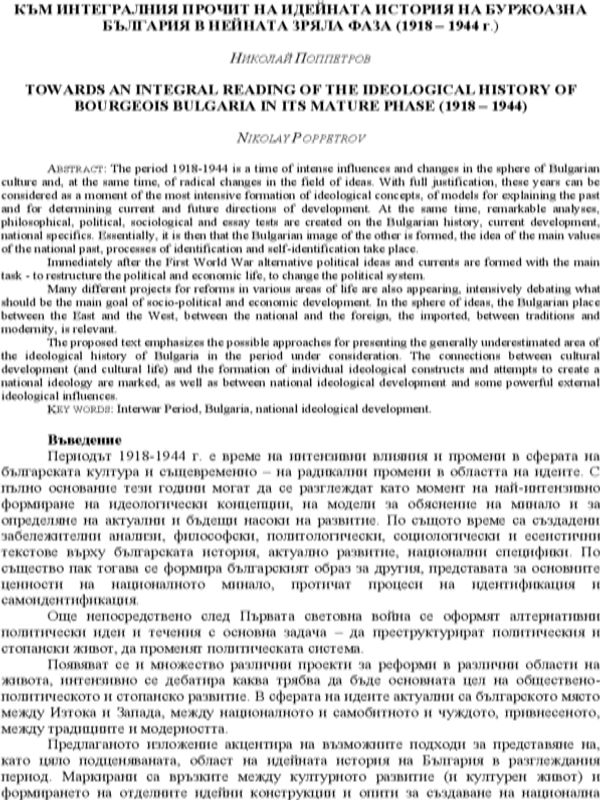 Към интегралния прочит на идейната история на буржоазна България в нейната зряла фаза (1918-1944 г.)