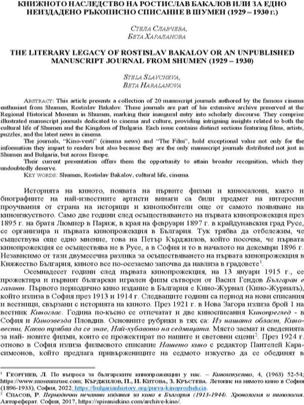 Книжното наследство на Ростислав Бакалов или за едно неиздадено ръкописно списание в Шумен (1929-1930 г.)