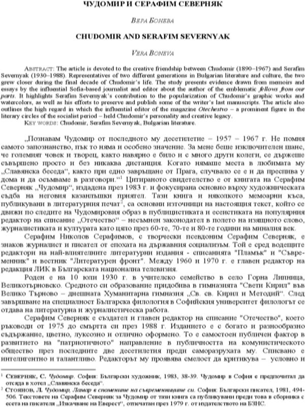 Чудоми и Серафим Северняк