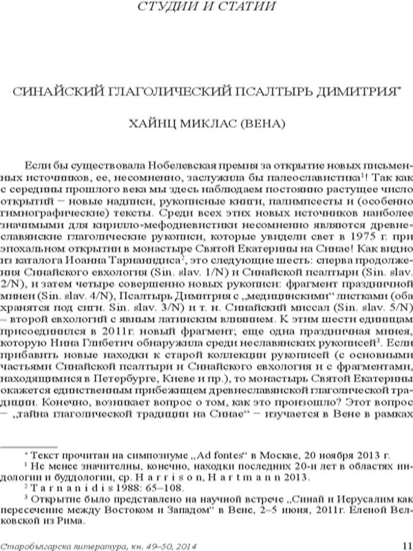 Синайский глаголический Псалтыр Димитрия