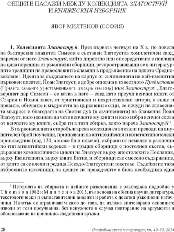 Общите пасажи между колекцията Златоструй и Княжеския Изборник
