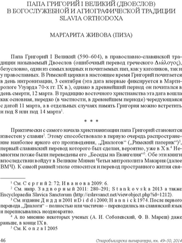 Папа Григорий I Великий (Двоеслов) в благослужебной и агиографической традиции Slavia Orthodoxa