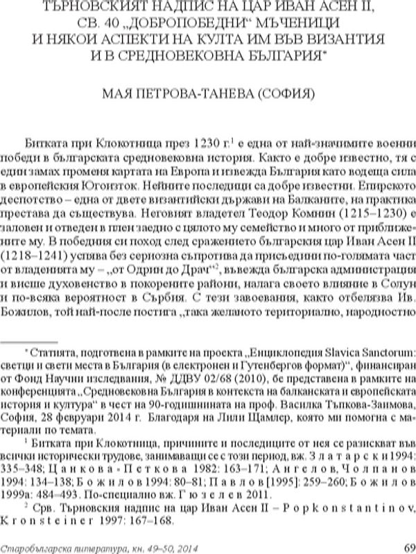 Търновският надпис на цар Иван Асен II, Св. 40 "добропобедни" мъченици и някои аспекти на култа им във Византия и в Средновековна България