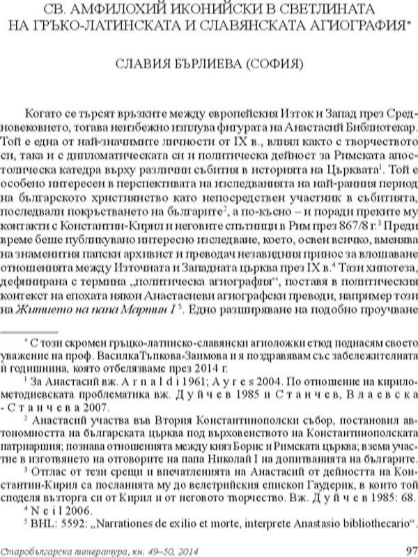 Св. Амфилохий Иконийски в светлината на гръко-латинската и славянската агиография