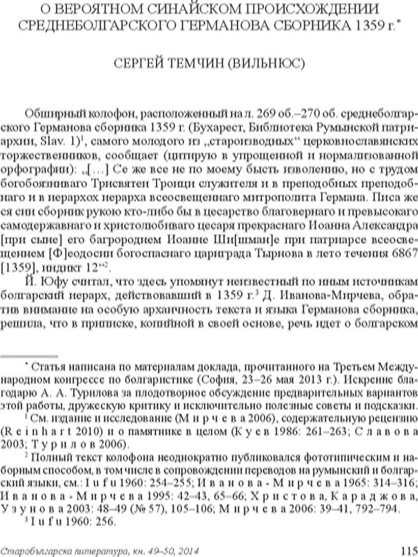 О вероятном синайском происхождении Среднеболгарского Германова сборника 1359 г.