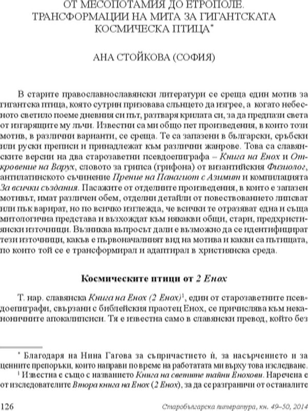 От Месопотамия до Етрополе. Трансформации на мита за гигантската космическа птица