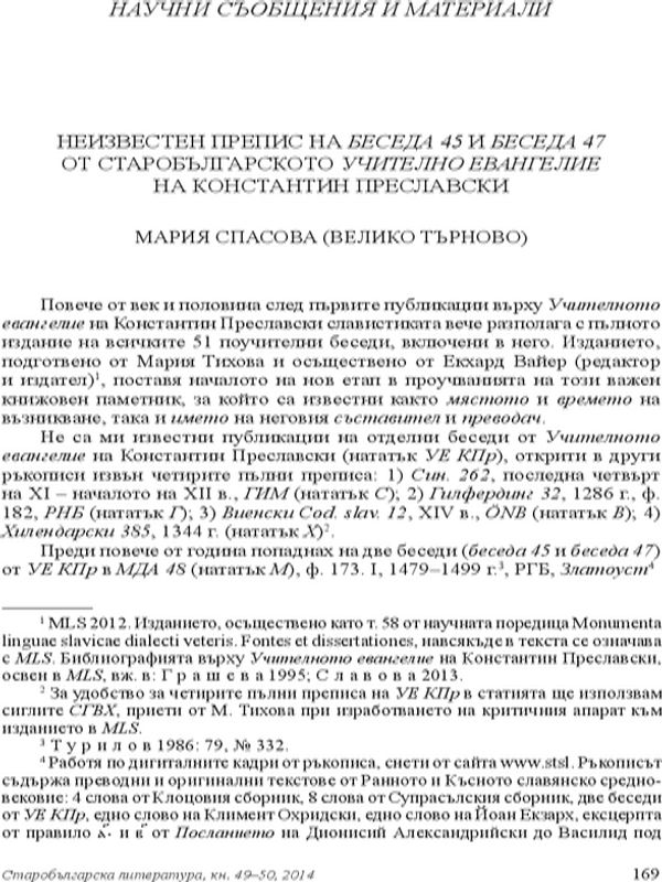 Неизвестен препис на Беседа 45 и Беседа 47 от старобългарското Учително евангелие на Константин Преславски
