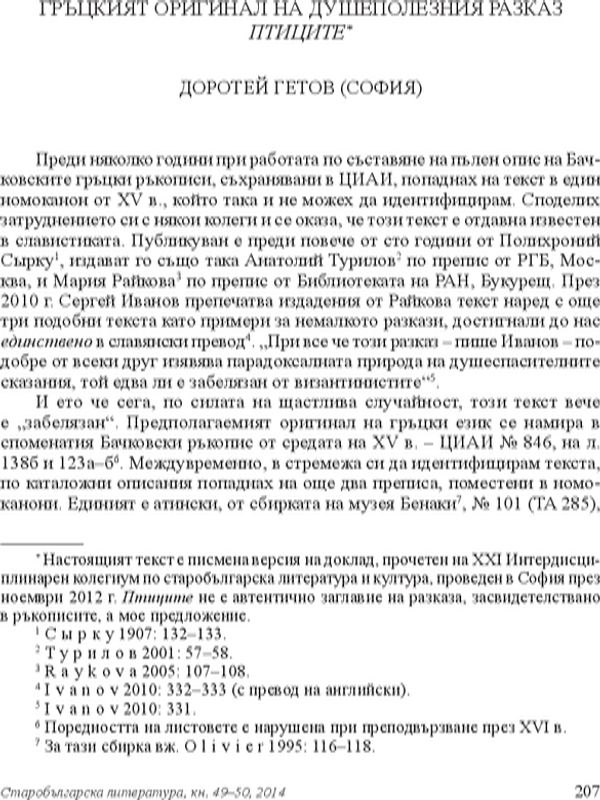 Гръцкият оригинал на душеполезния разказ Птиците