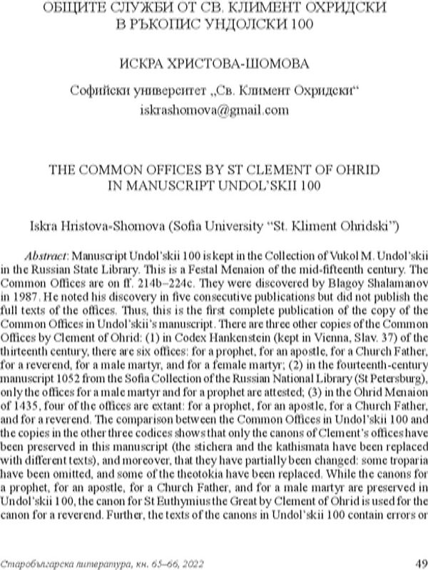 Общите служби на Св. Климент Охридски в ръкопис Ундолски 100