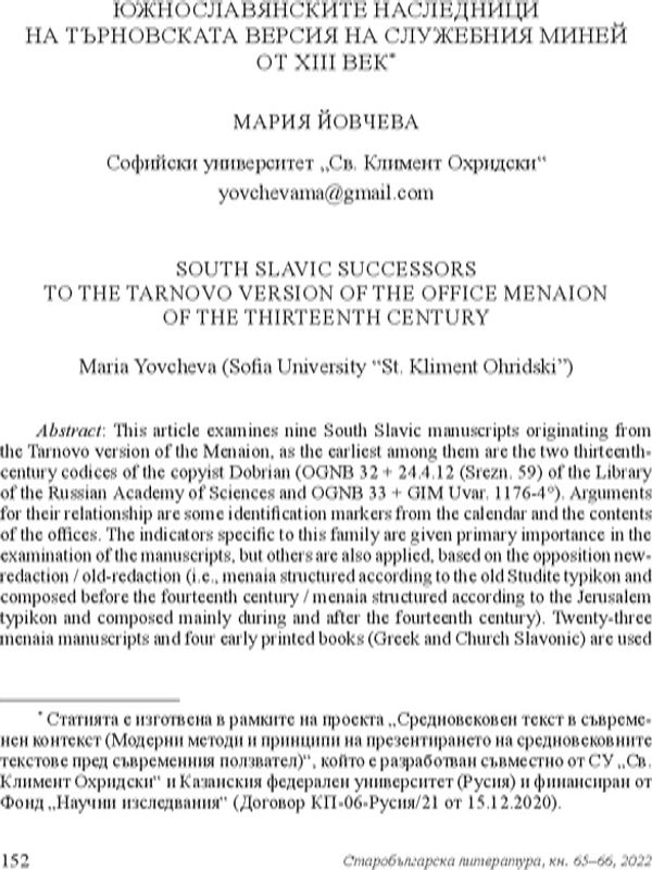 Южнославянските наследници на Търновската версия на Служебния Миней от XIII век