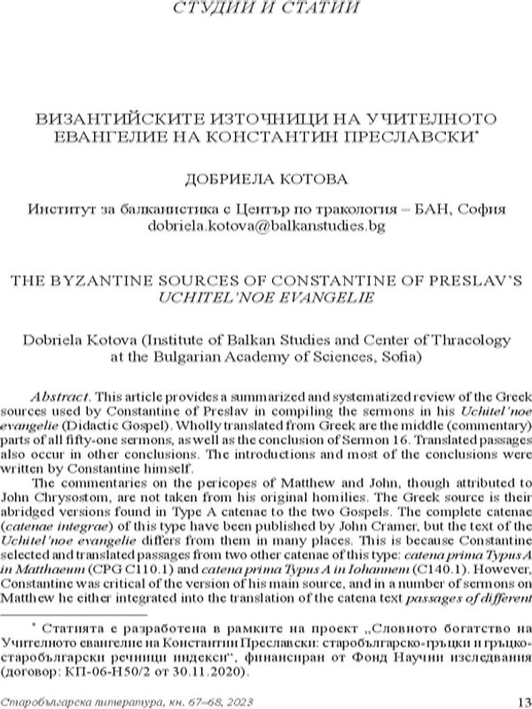 Византийските източници на Учителното евангелие на Костантин Преславски