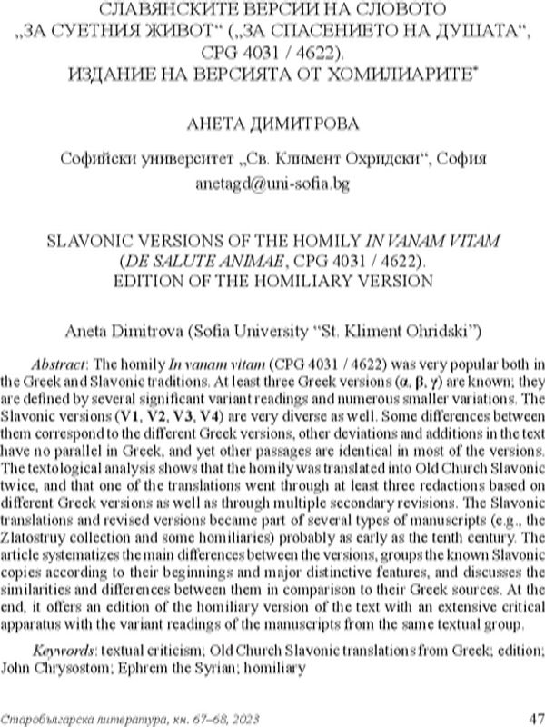 Славянските версии на словото "За суетния живот" ("За спасението на душата", CPG 4031/4622). Издания на версията от хомириарите