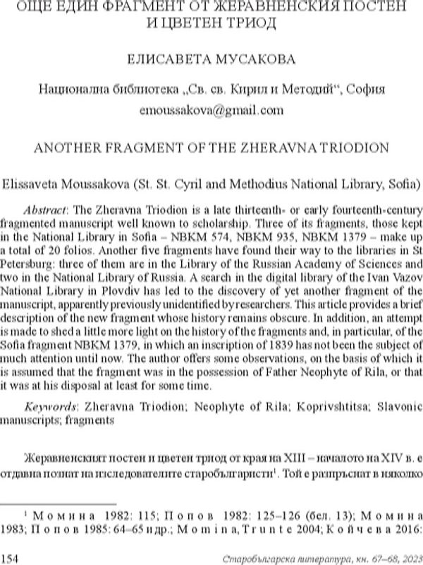 Още един фрагмент от Жеравненския постен и цветен триод