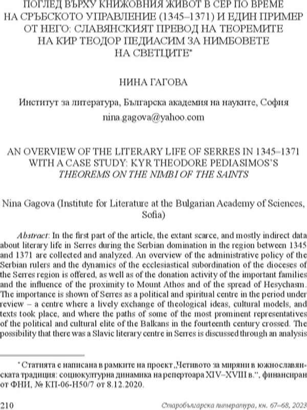Поглед върху книжовния живот на Сер по време на сръбското управление (1345-1371) и един пример от него