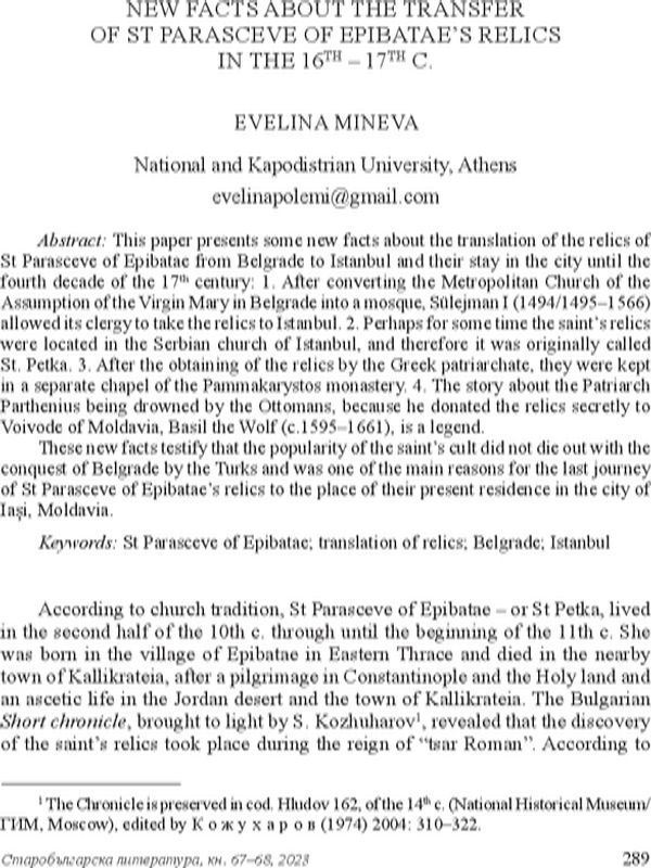 New facts about the transfer of St Parasceve of Epibatae`s relics in the 16th - 17th c.