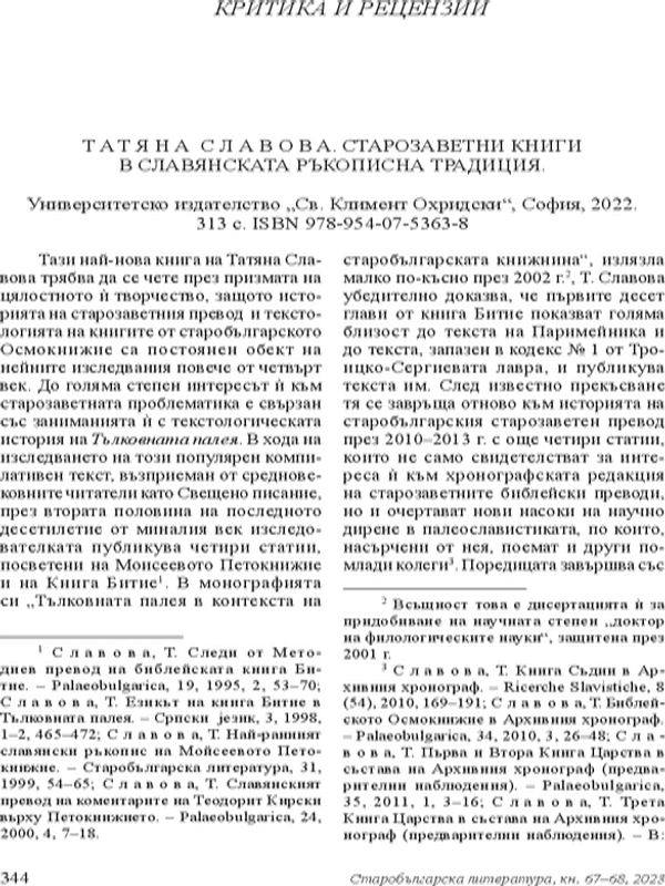 Татяна Славова. Старозаветни книги в славянската ръкописна традиция. Университетско издателство "Св. Климент Охридски", София, 2022. 313 с.