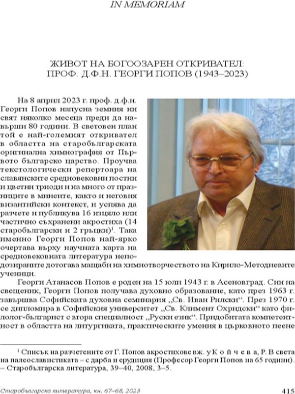 Живот на богоозарен откривател