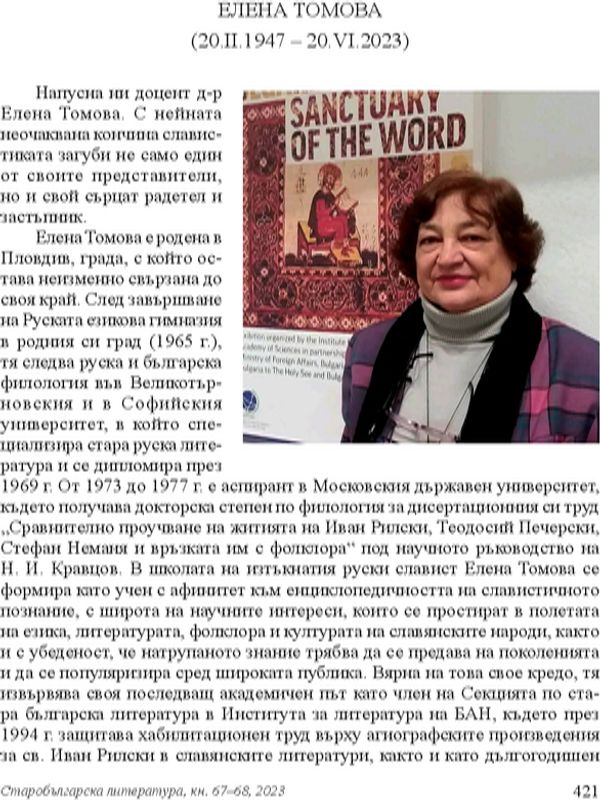 Елена Томова (20.II 1947 - 20.VI.2023)