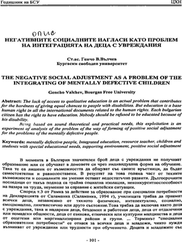 Негативните социални нагласи като проблем на интеграцията на деца с увреждания