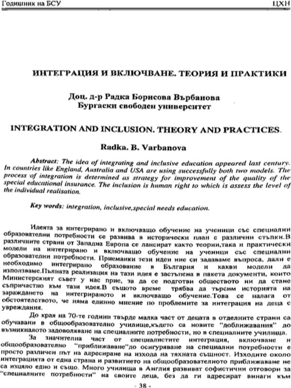 Интеграция и включване. Теория и практики