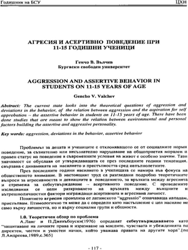 Агресия и асертивно поведение при 11-15 годишни ученици
