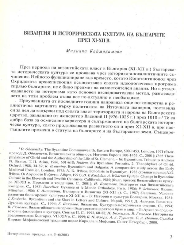 Византия и историческата култура на българите през ХI - ХII в.