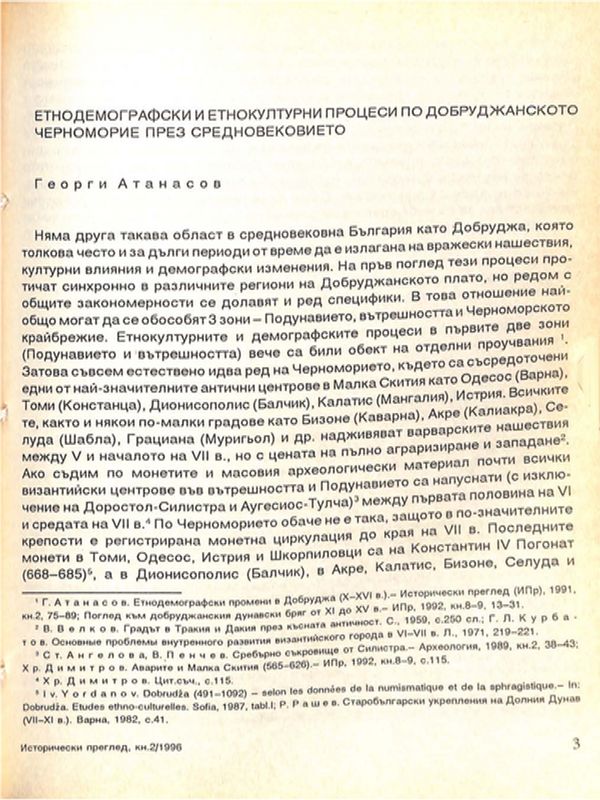 Етнодемографски и етнокултурни процеси по Добруджанското Черноморие през Средновековието