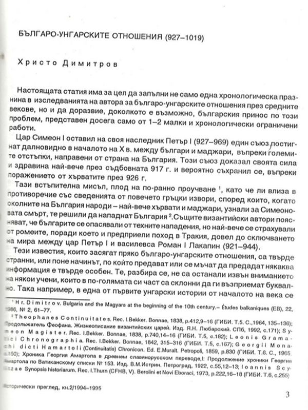 Българо-унгарските отношения (927 - 1019)