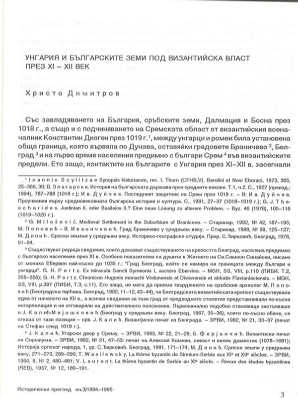 Унгария и българските земи под византийска власт през ХI - ХII век