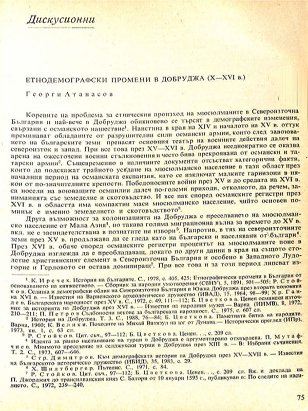 Етнодемографски промени в Добруджа (Х - ХVI в.)