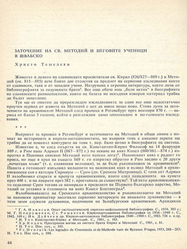 Заточение на св. Методий и неговите ученици в Швабско