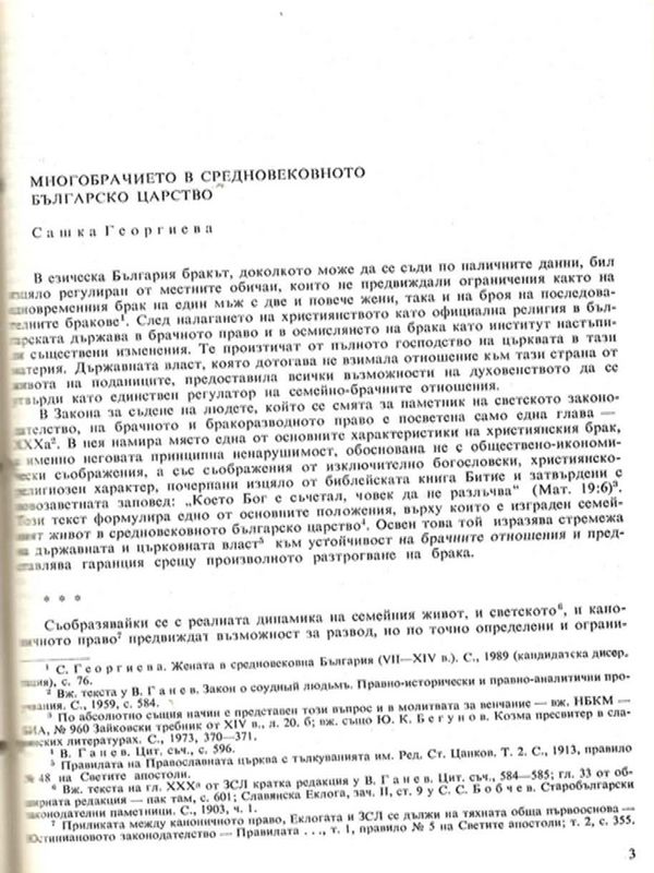 Многобрачието в средновековното българско царство