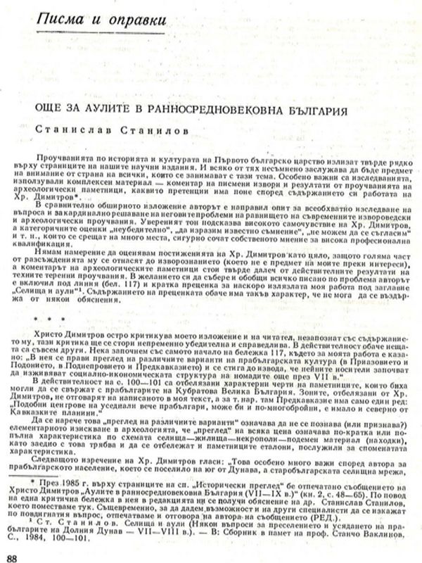 Още за аулите в средновековна България