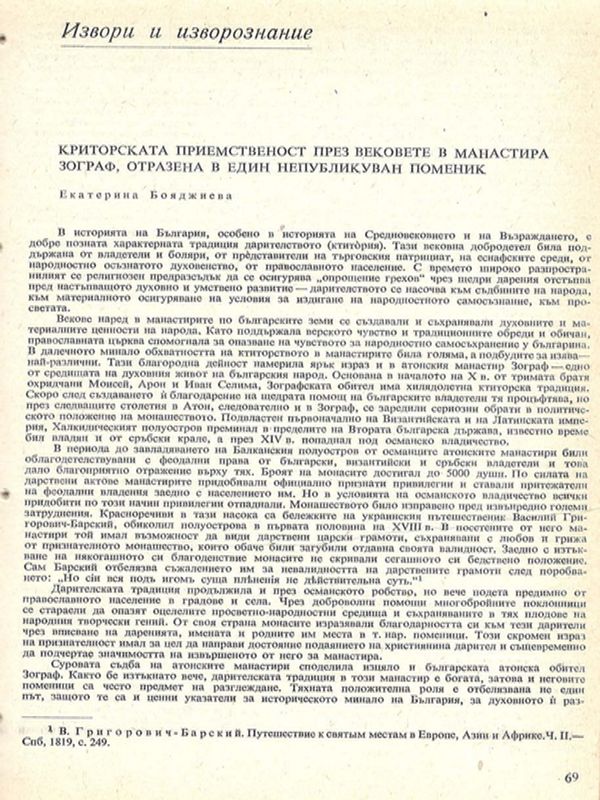 Ктиторска приемственост през вековете в манастира Зограф, отразена в един непубликуван поменик