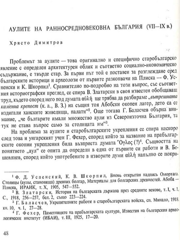 Аулите на ранносредновековна България (VII - IХ в.)