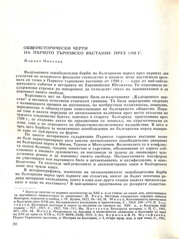 Общоисторически черти на Първото търновско въстание през 1598 г.