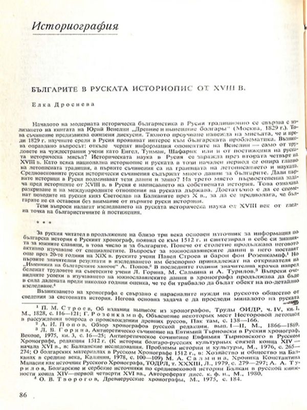 Българите в руската историопис през ХVIII в.