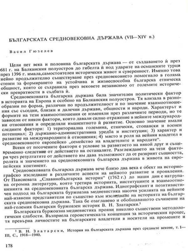 Българската средновековна държава (VII - ХIV в.)
