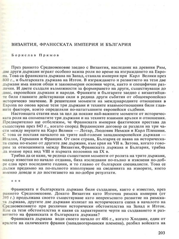 Византия, Франкската империя и България