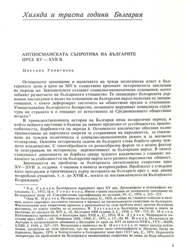 Антиосманската съпротива на българите през ХV - ХVI в.