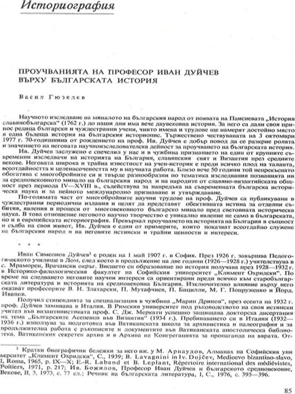 Проучванията на професор Иван Дуйчев върху българската история