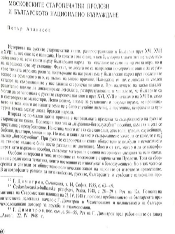 Московските старопечатни пролози и Българското национално възраждане
