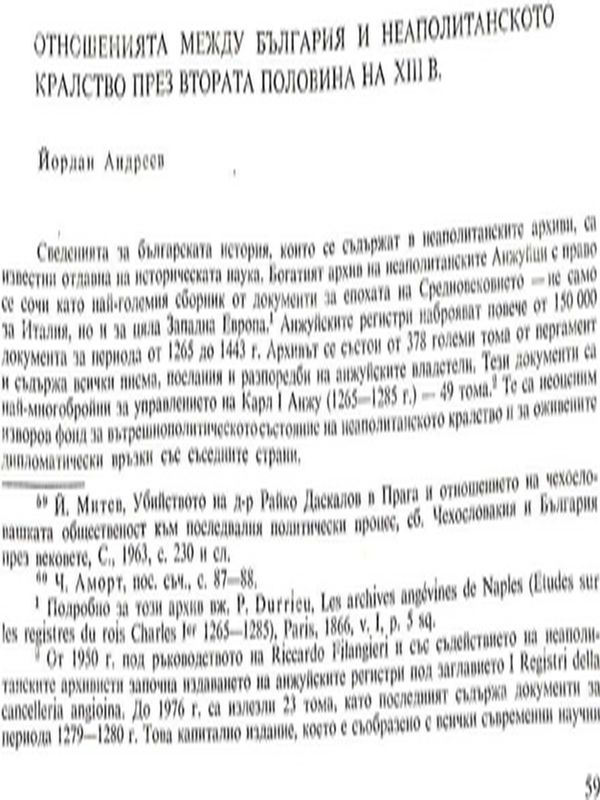 Отношенията между България и Неаполитанското кралство през втората половина на ХIII в.