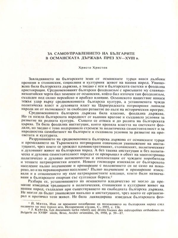 За самоуправлението на българите в Османската държава през ХV - ХVIII в.