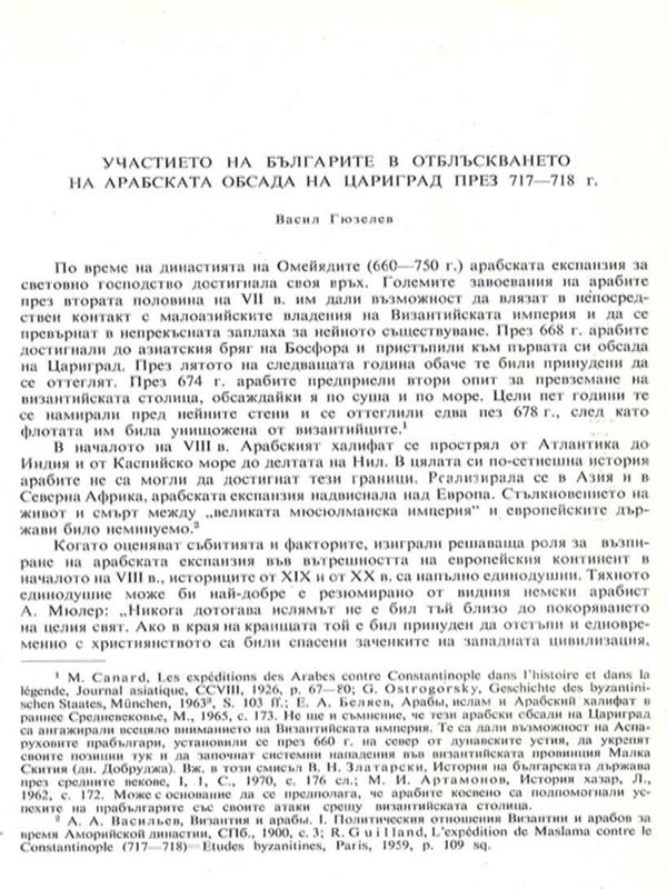 Участието на българите в отблъскването на арабската обсада на Цариград през 717 - 718 г.