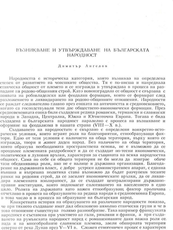 Възникване и утвърждаване на българската народност