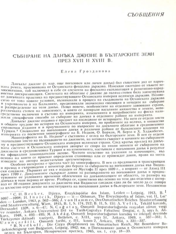 Събиране на данъка джизие в българските земи през ХVII и ХVIII в.